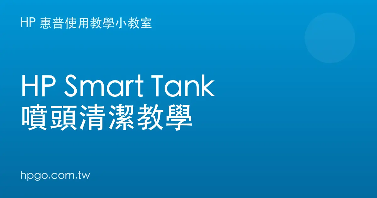 HP Smart Tank 連供印表機噴頭怎麼清?列印斷線、缺色、顏色變淡的清潔教學